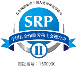 社会保険労務士個人情報保護事務所 SRP II 認証番号:1600030