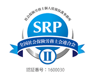 社会保険労務士個人情報保護事務所 SRP II 認証番号:1600030